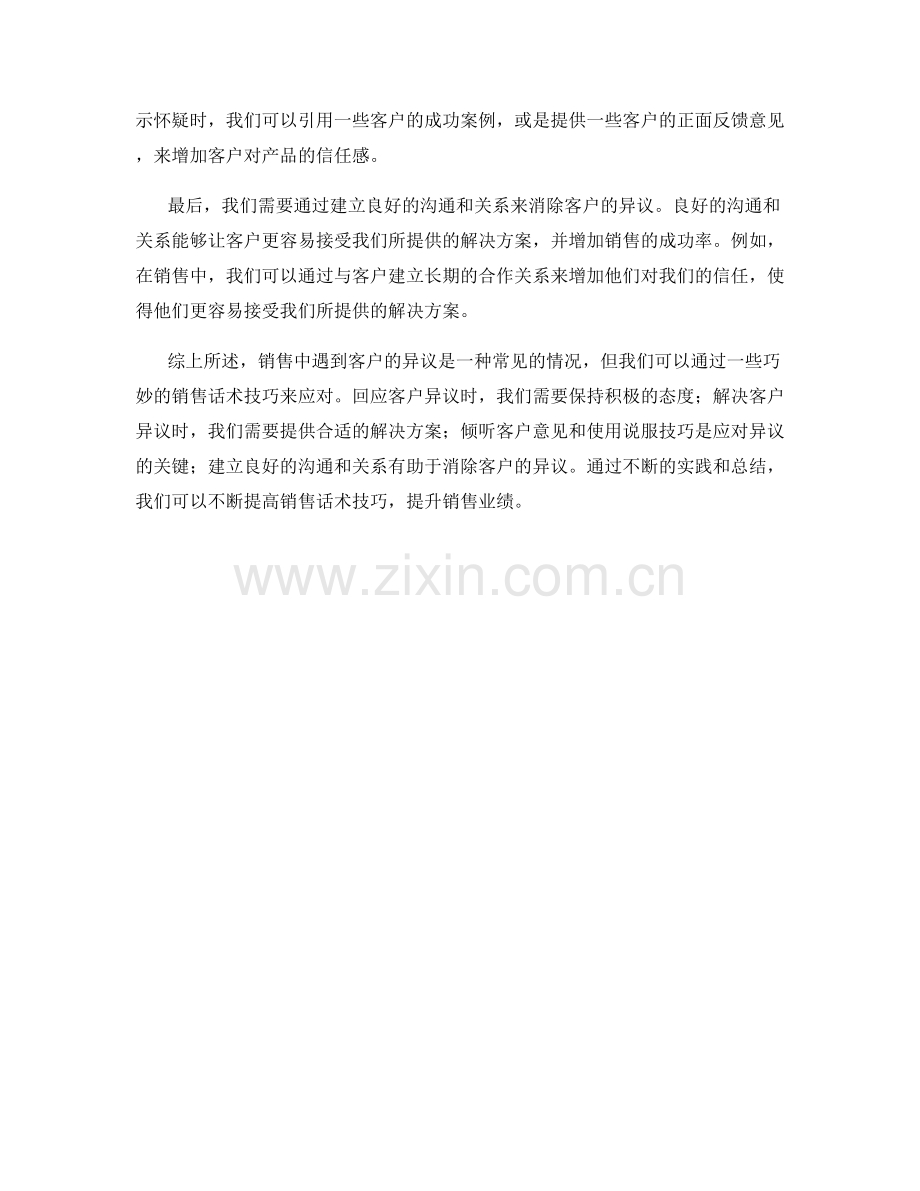 销售话术技巧：如何巧妙应对异议.docx_第2页