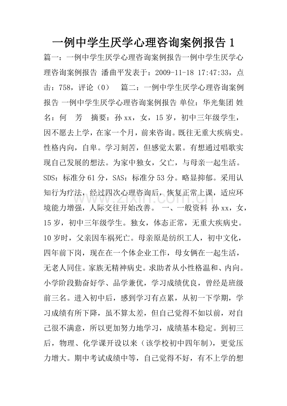一例中学生厌学心理咨询案例报告2.doc_第1页