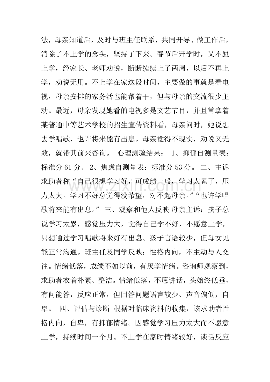 一例中学生厌学心理咨询案例报告2.doc_第2页