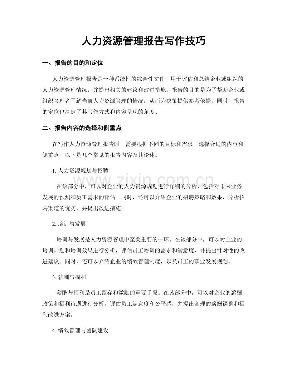 人力资源管理报告写作技巧.docx_第1页
