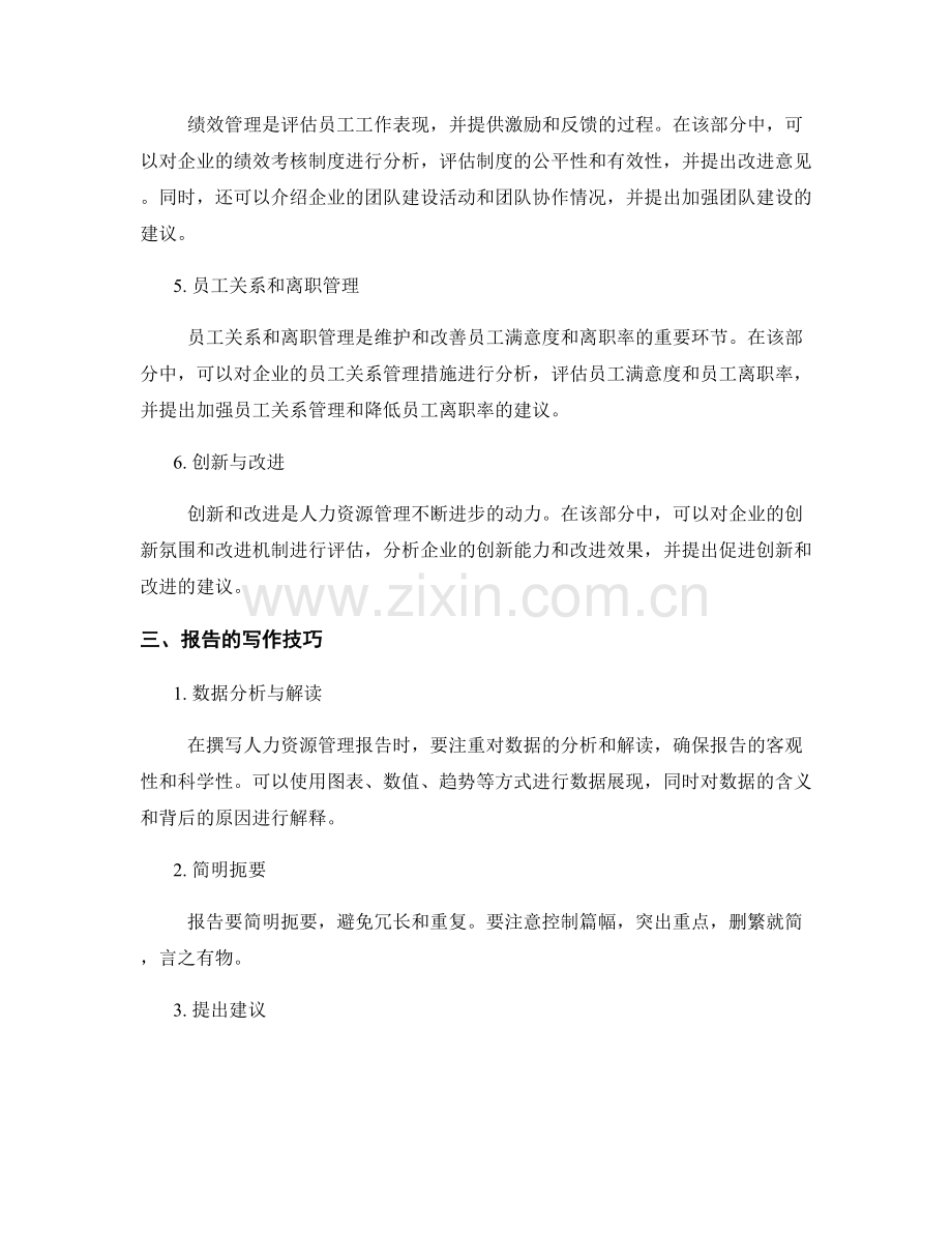 人力资源管理报告写作技巧.docx_第2页