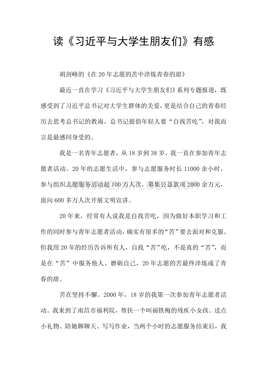 读《习近平与大学生朋友们》有感-.doc_第1页