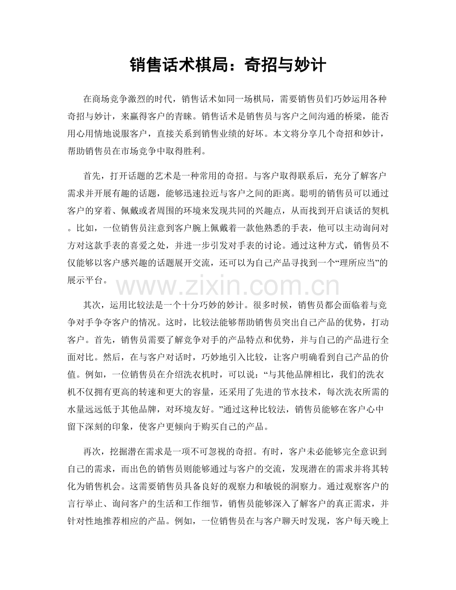 销售话术棋局：奇招与妙计.docx_第1页