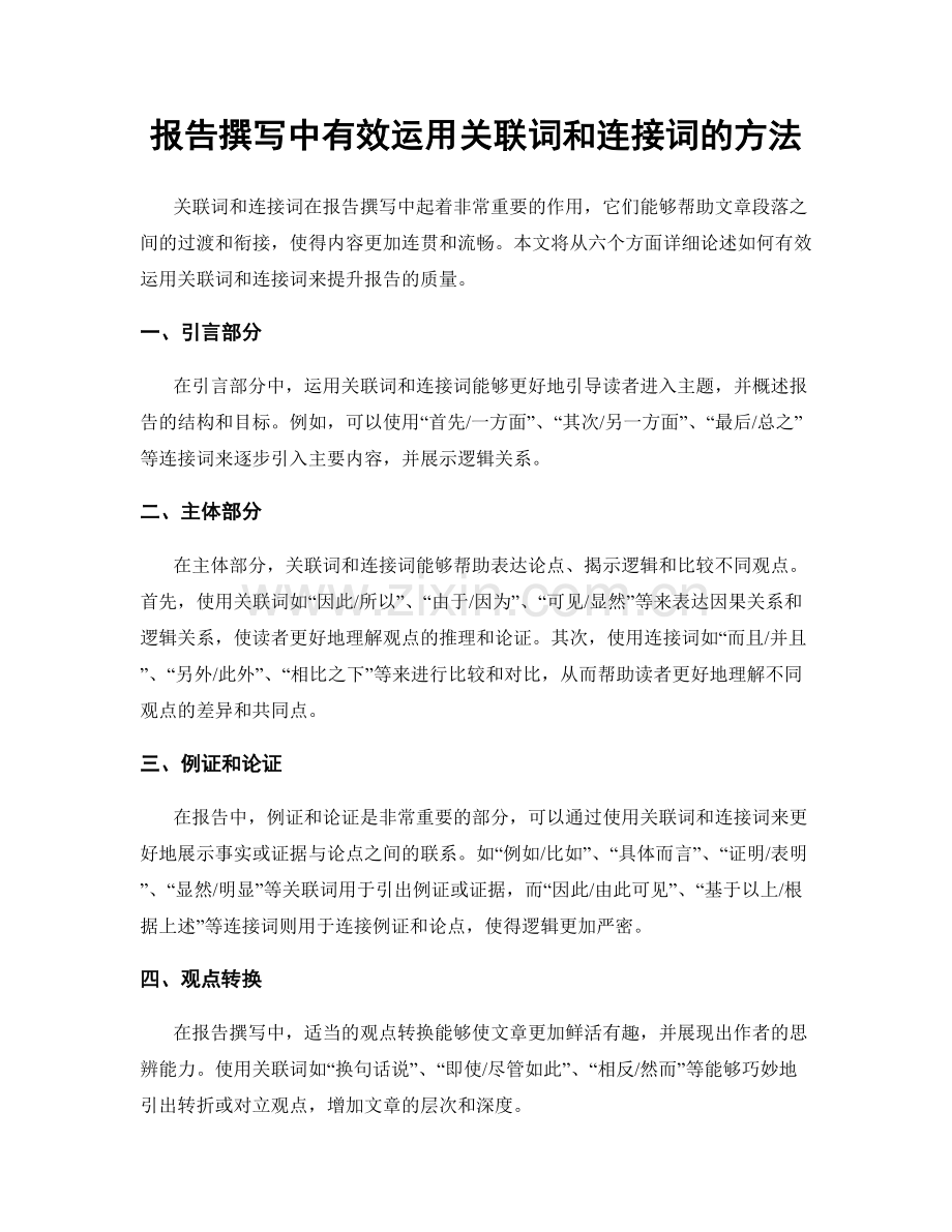 报告撰写中有效运用关联词和连接词的方法.docx_第1页