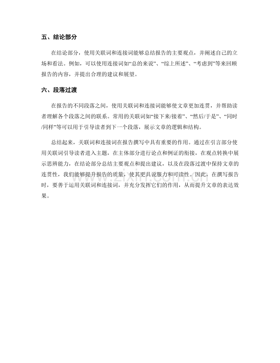 报告撰写中有效运用关联词和连接词的方法.docx_第2页