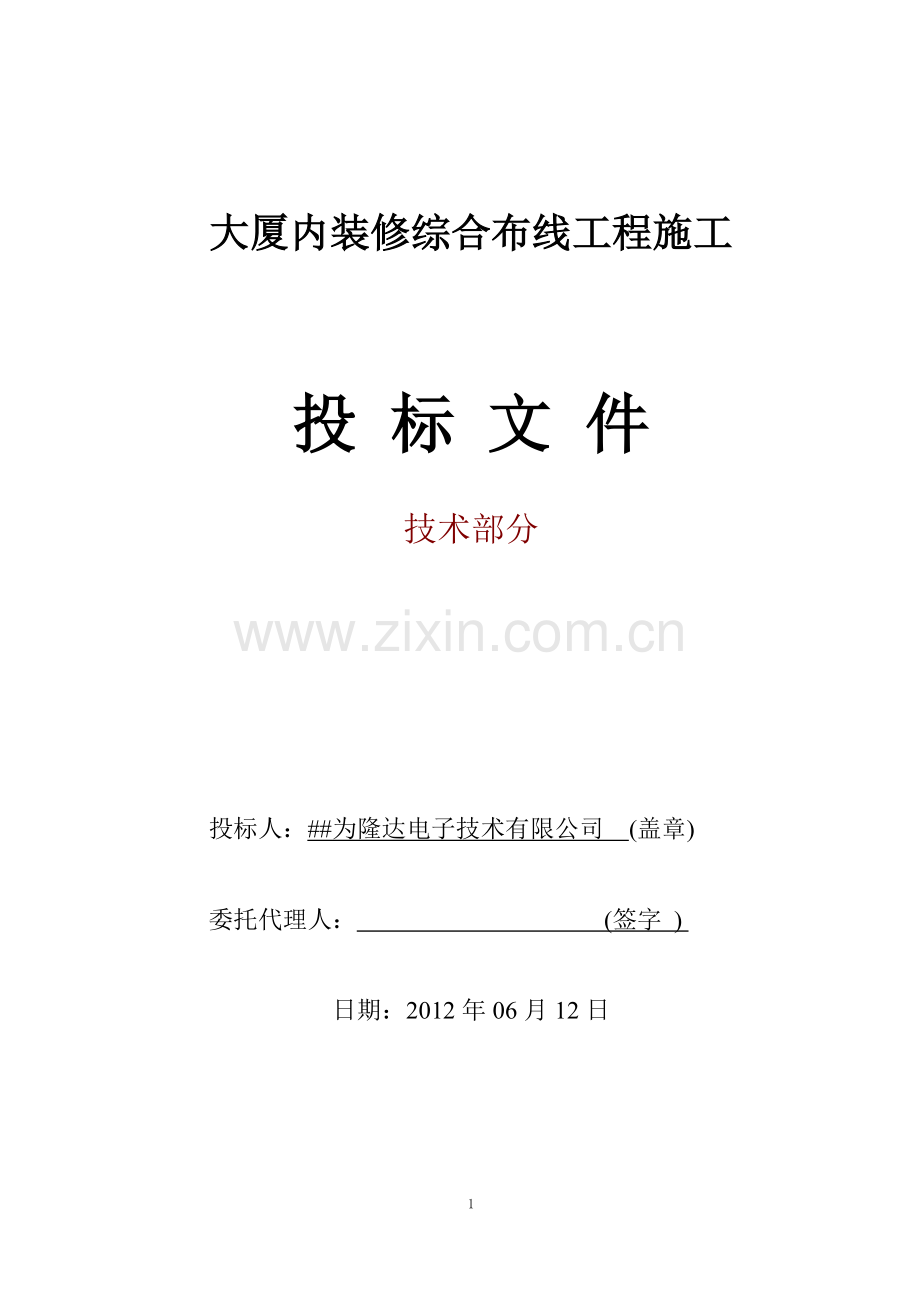 大厦内装修综合布线工程施工投标文件.doc_第1页