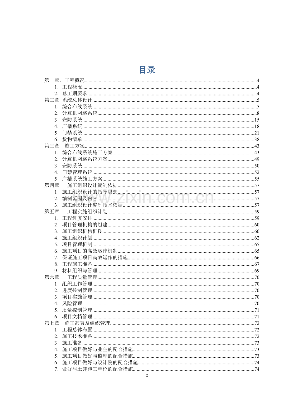 大厦内装修综合布线工程施工投标文件.doc_第2页