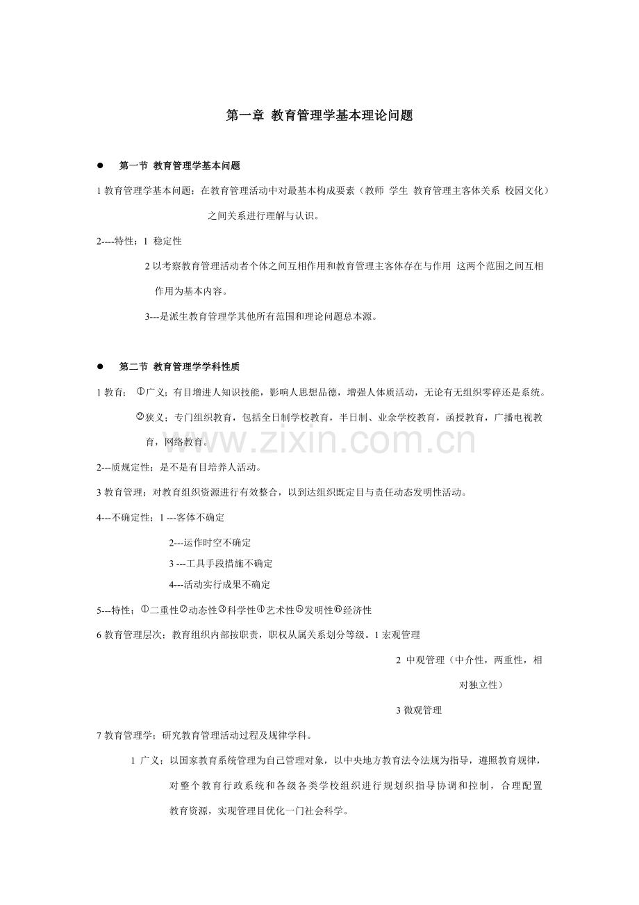 教育经济与管理中南民族大学教育管理学笔记总结.doc_第1页