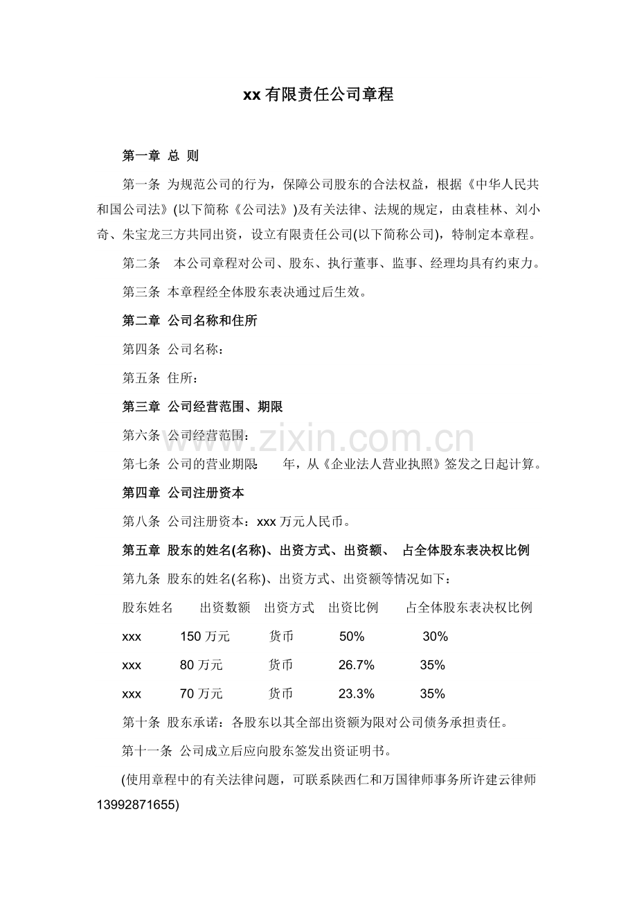 西安XX有限责任公司章程.docx_第1页