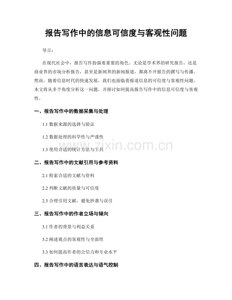 报告写作中的信息可信度与客观性问题.docx_第1页