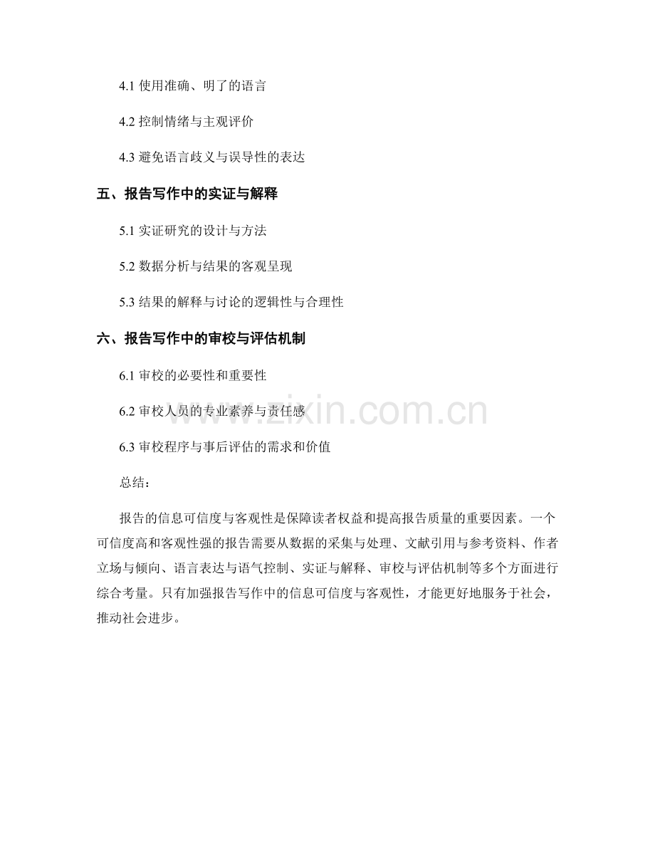 报告写作中的信息可信度与客观性问题.docx_第2页