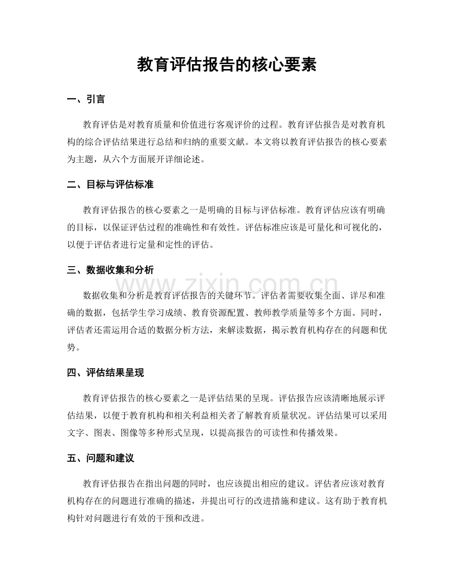 教育评估报告的核心要素.docx_第1页