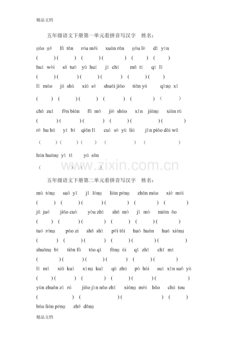 五年级语文下册看拼音写汉字(1).doc_第1页