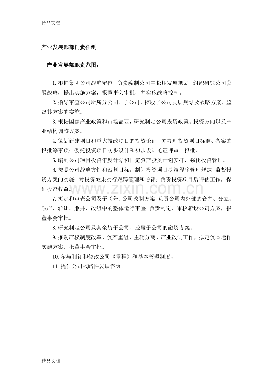 产业发展部部门职责知识分享.doc_第1页