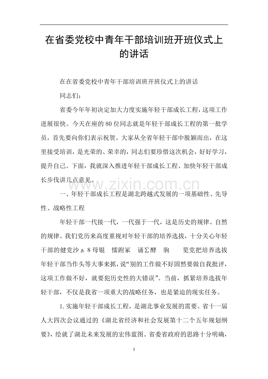 在省委党校中青年干部培训班开班仪式上的讲话.doc_第1页