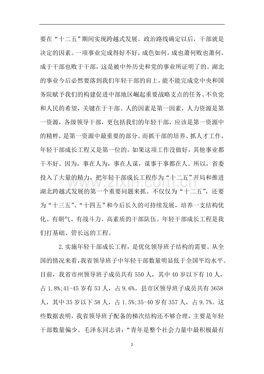 在省委党校中青年干部培训班开班仪式上的讲话.doc_第2页