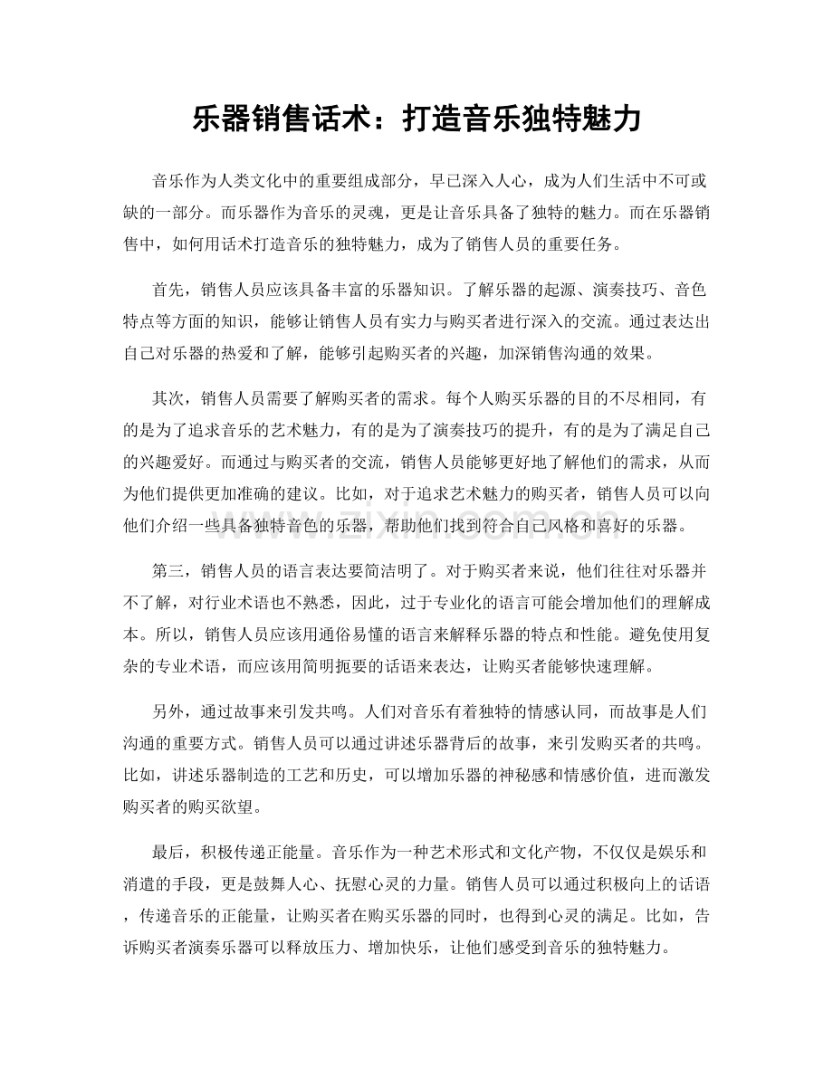 乐器销售话术：打造音乐独特魅力.docx_第1页