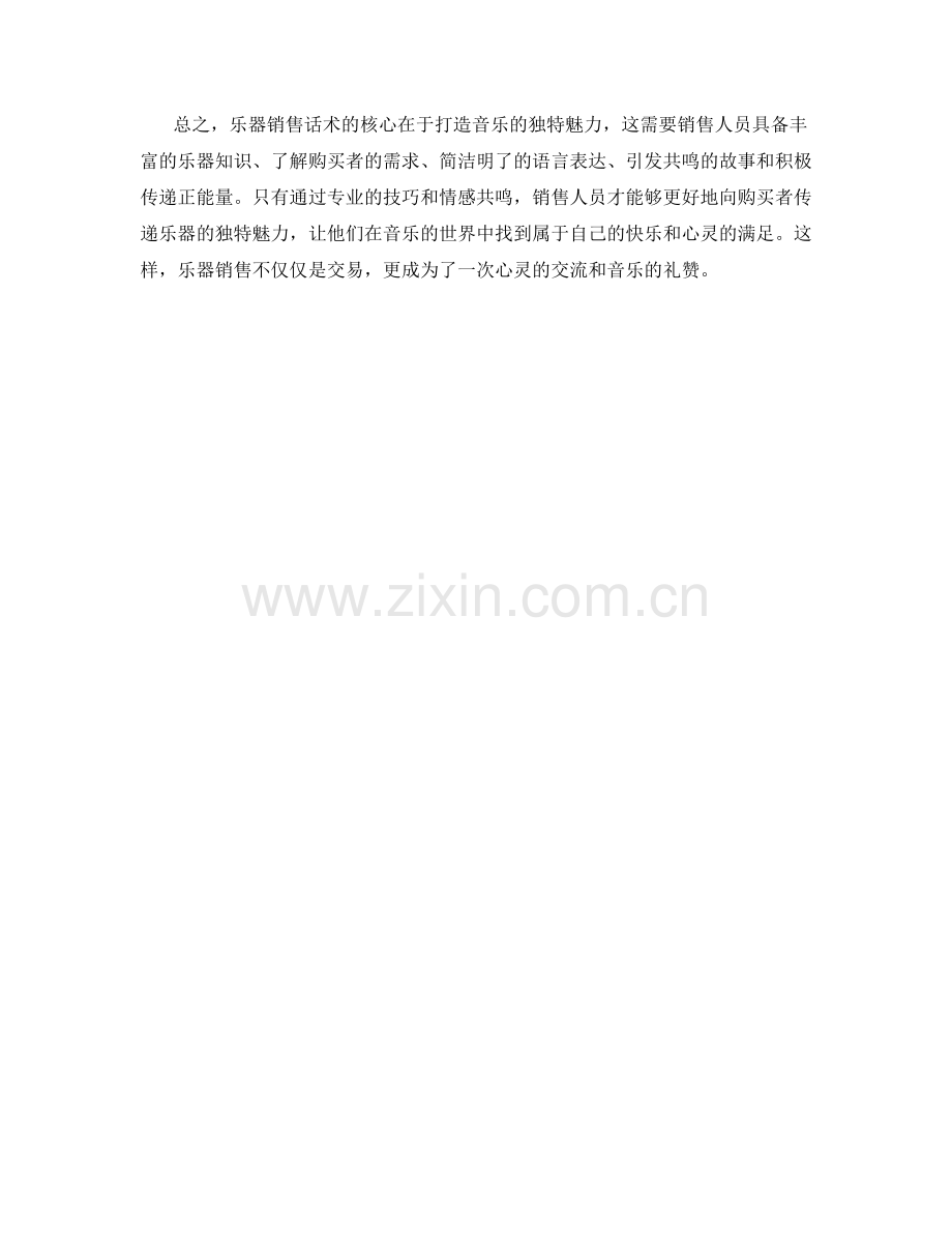 乐器销售话术：打造音乐独特魅力.docx_第2页