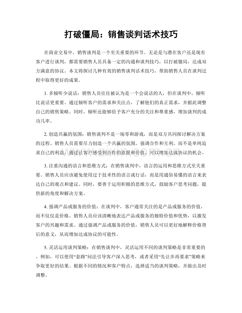 打破僵局：销售谈判话术技巧.docx_第1页