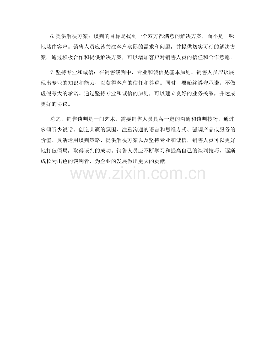 打破僵局：销售谈判话术技巧.docx_第2页