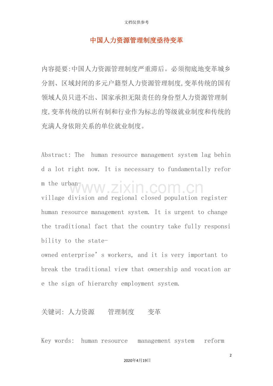 我国人力资源管理制度亟待变革.doc_第2页
