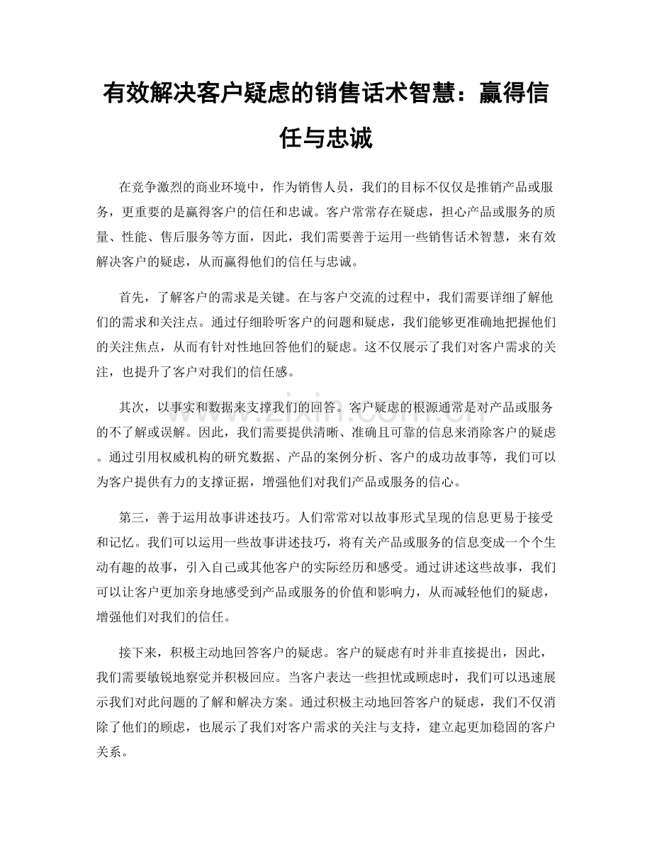 有效解决客户疑虑的销售话术智慧：赢得信任与忠诚.docx_第1页