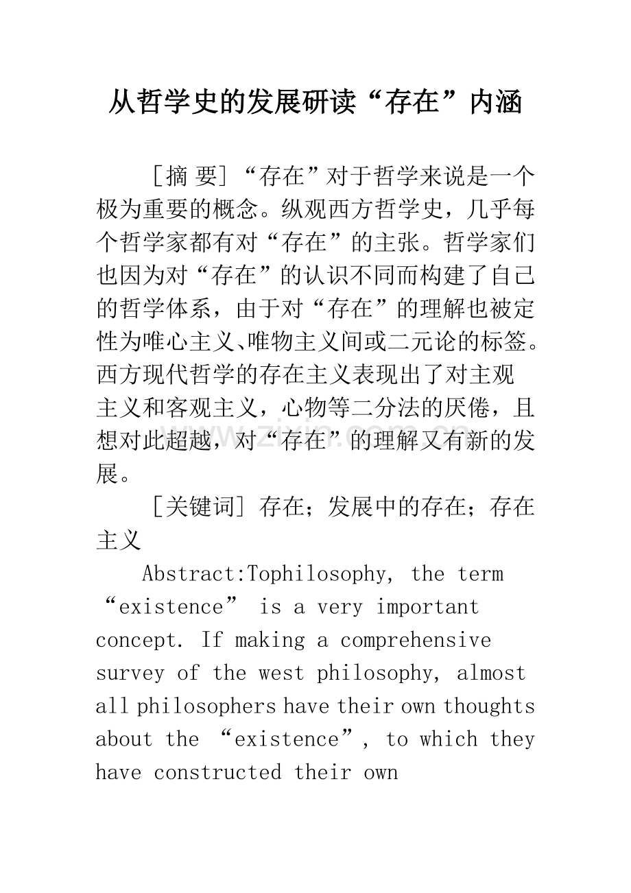 从哲学史的发展研读“存在”内涵.docx_第1页