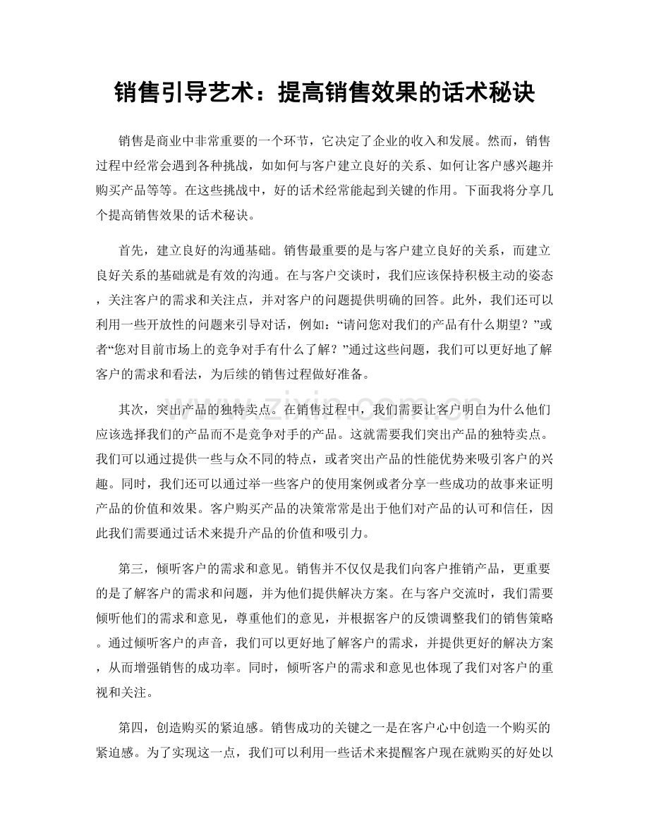 销售引导艺术：提高销售效果的话术秘诀.docx_第1页
