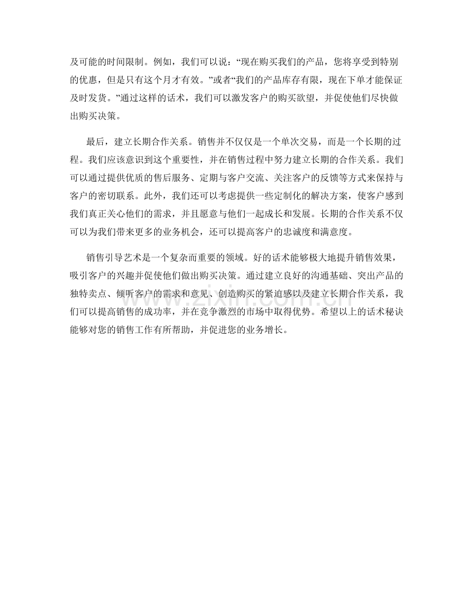 销售引导艺术：提高销售效果的话术秘诀.docx_第2页