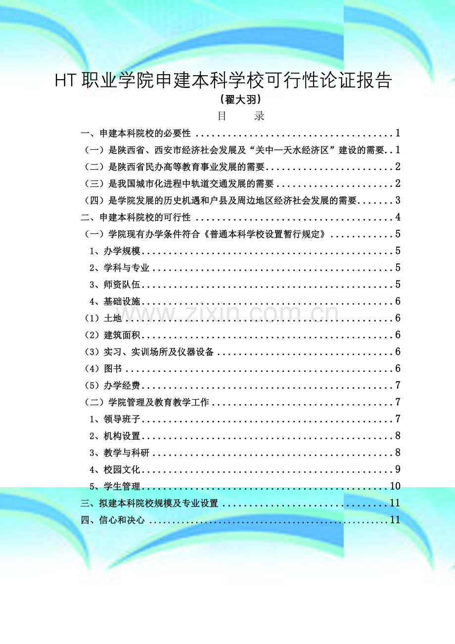 升格普通本科学校可行性论证报告.doc_第2页