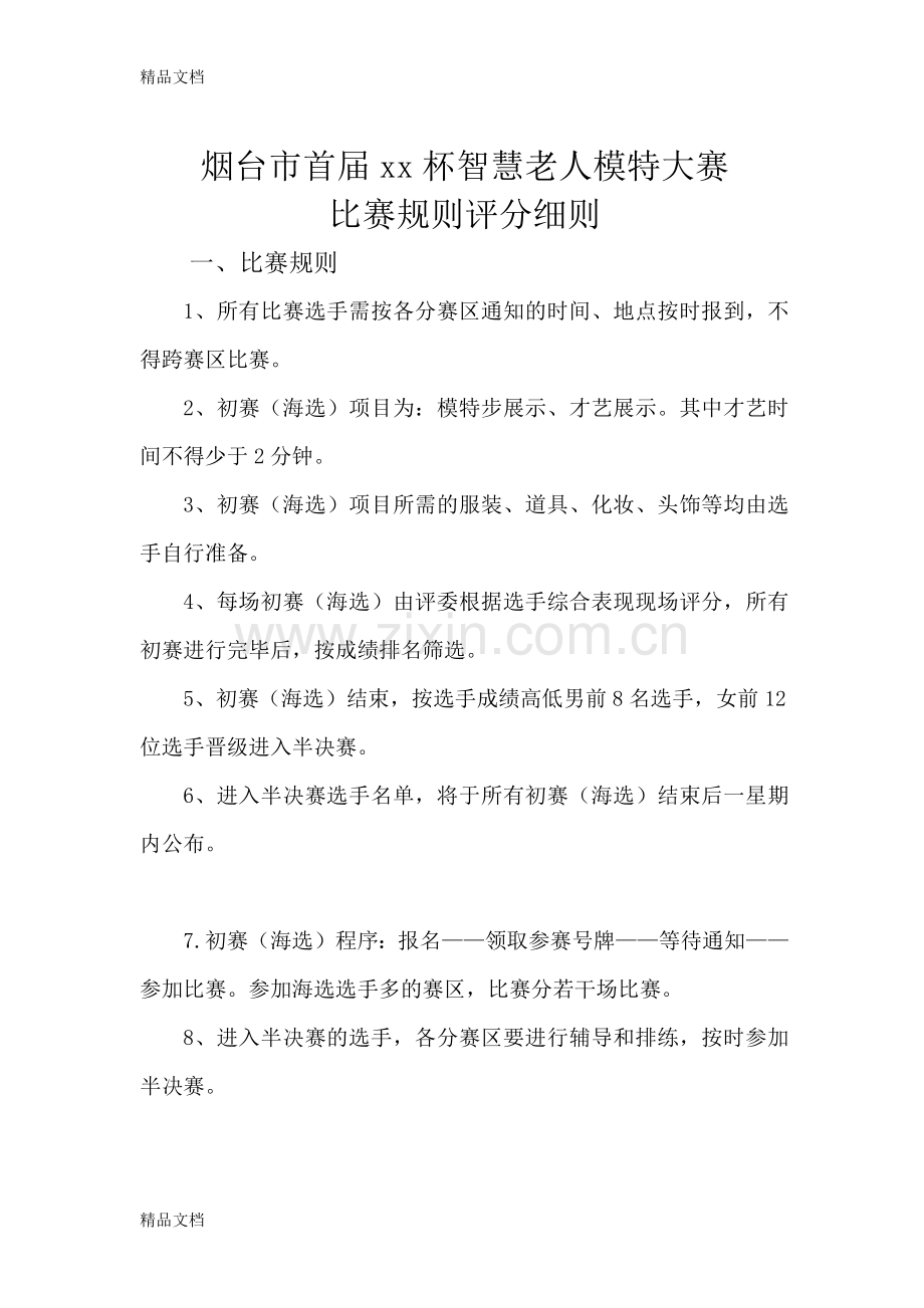 老年模特大赛比赛规则评分细则.docx_第1页