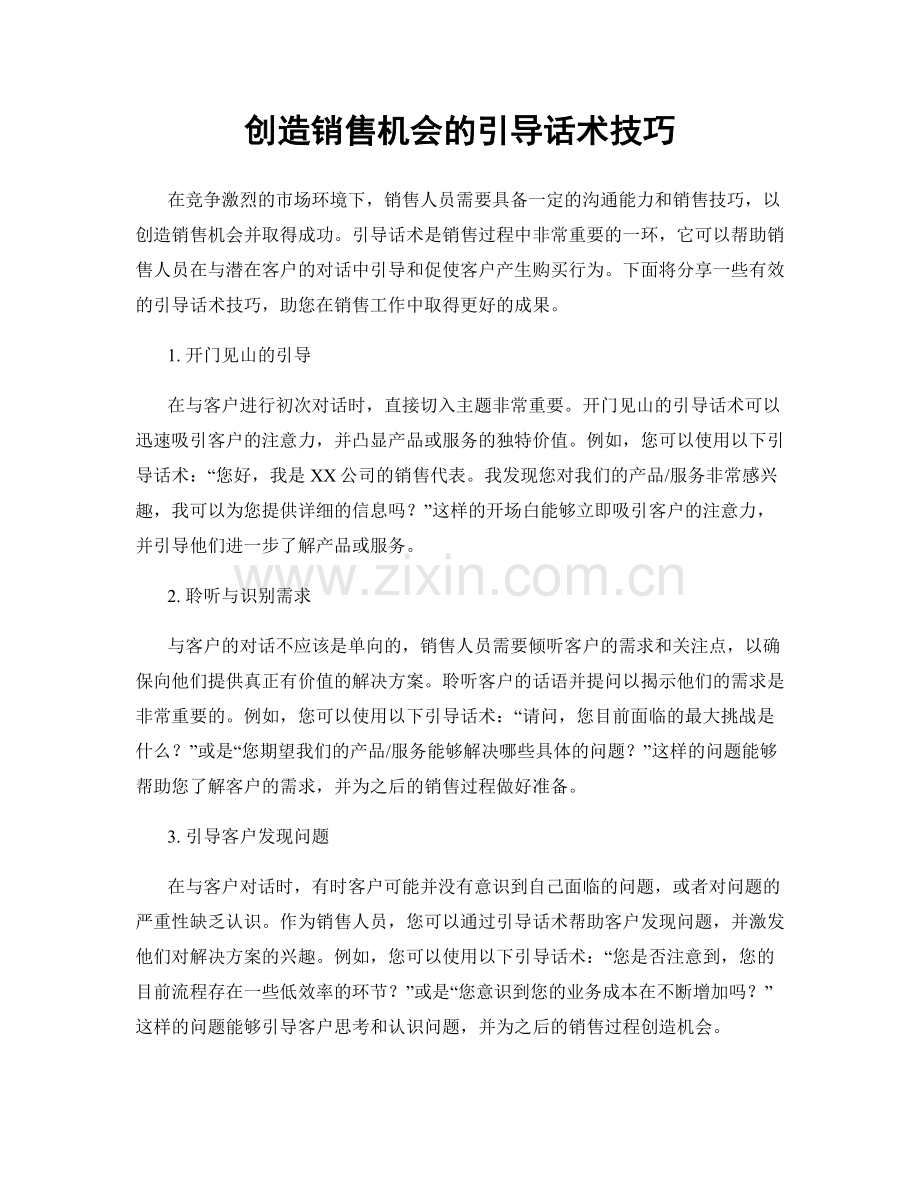 创造销售机会的引导话术技巧.docx_第1页