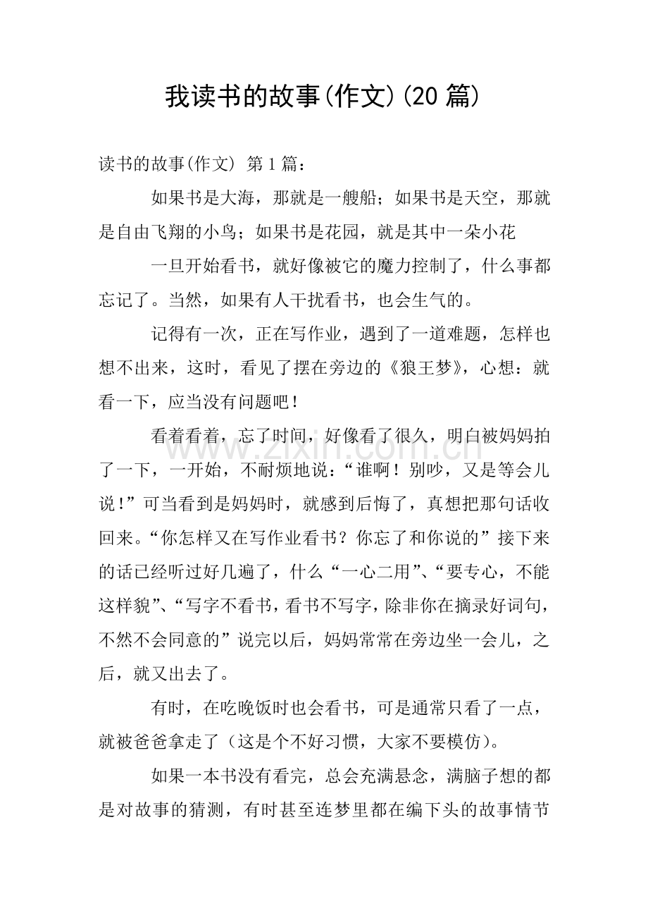 我读书的故事(作文)(20篇).doc_第1页