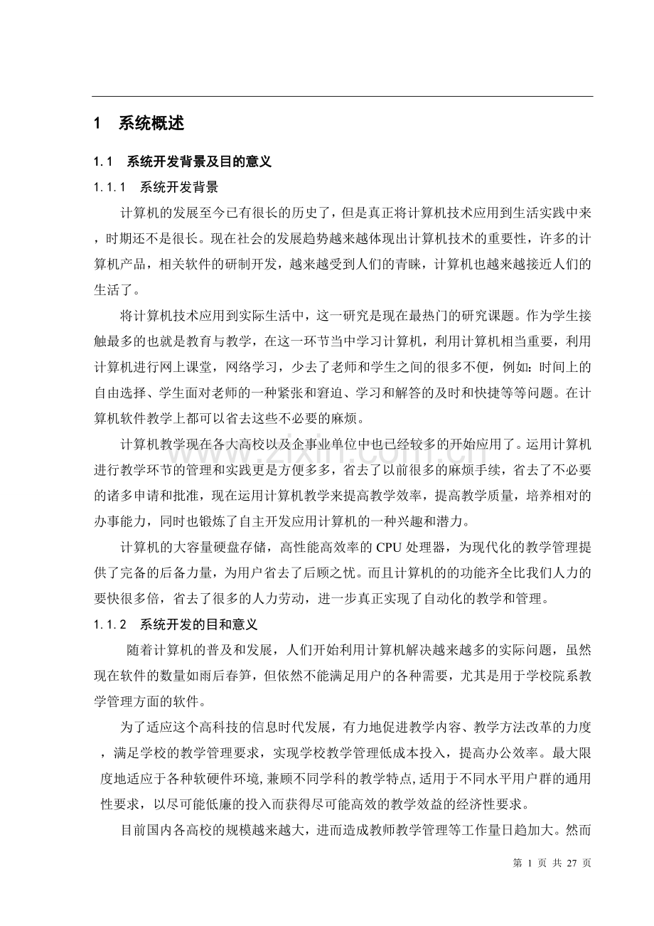 基于hibernate和struts的选课排课系统.doc_第1页