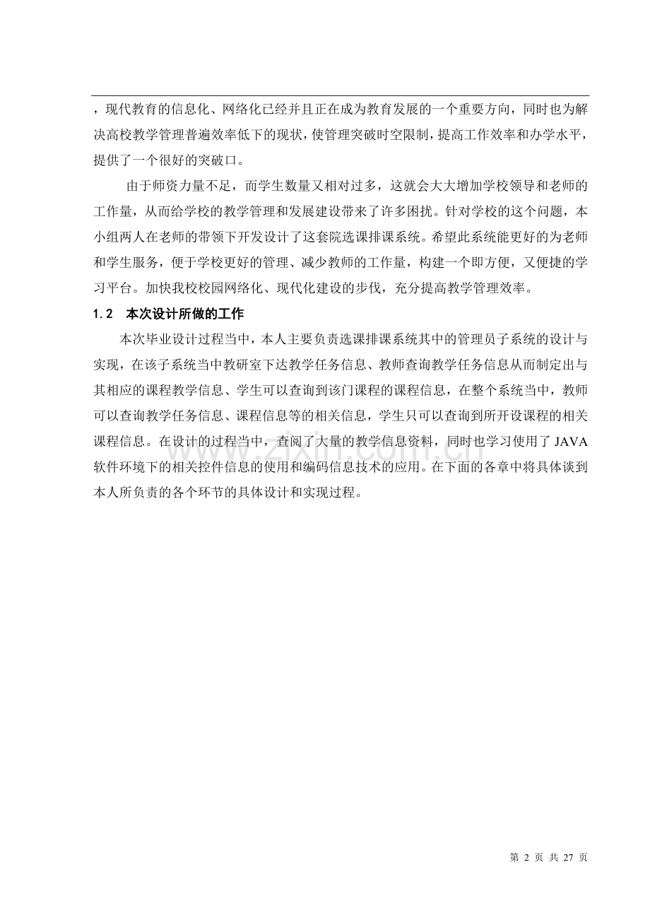 基于hibernate和struts的选课排课系统.doc_第2页