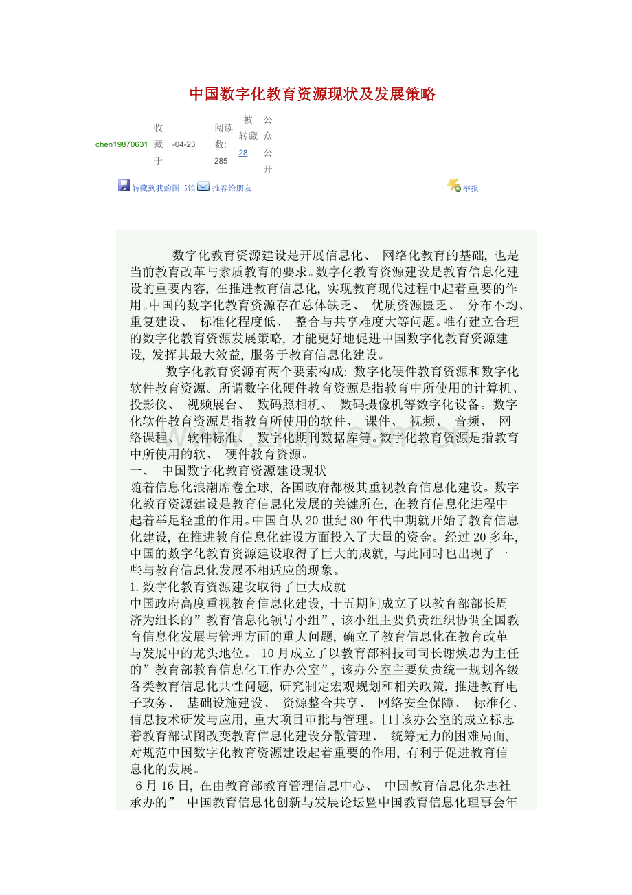 我国数字化教育资源现状及发展策略.docx_第1页