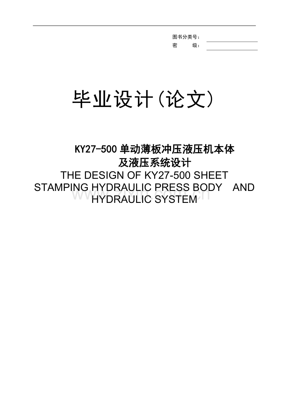 KY27-500单动薄板冲压液压机本体.doc_第1页