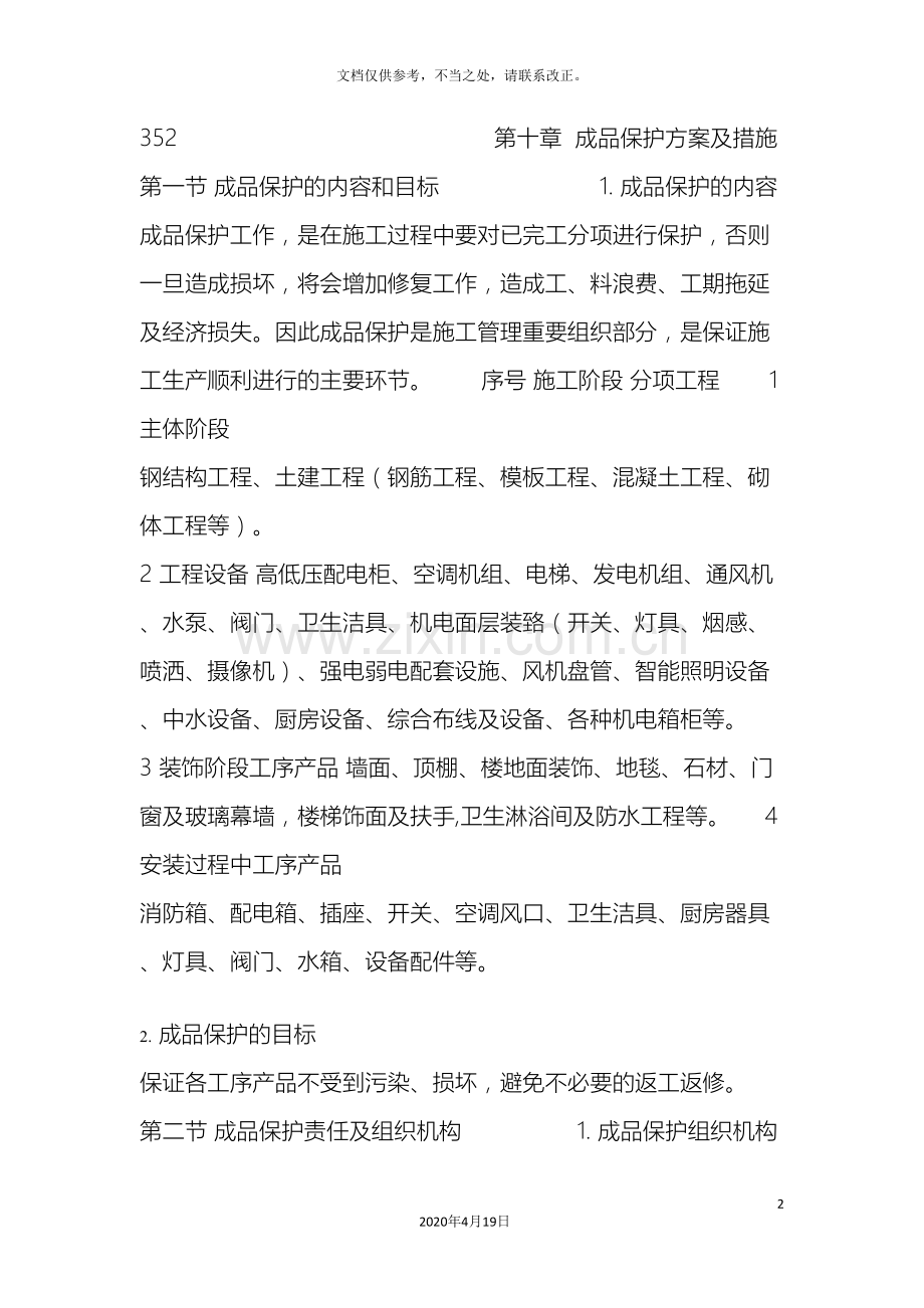 成品保护方案及措施模板.doc_第2页