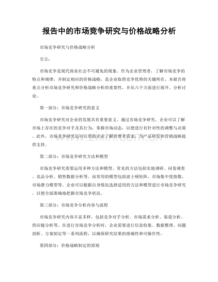 报告中的市场竞争研究与价格战略分析.docx_第1页