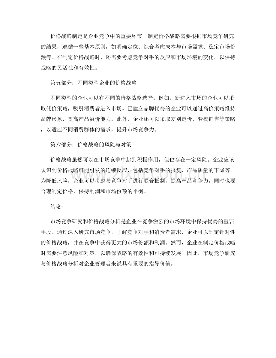 报告中的市场竞争研究与价格战略分析.docx_第2页