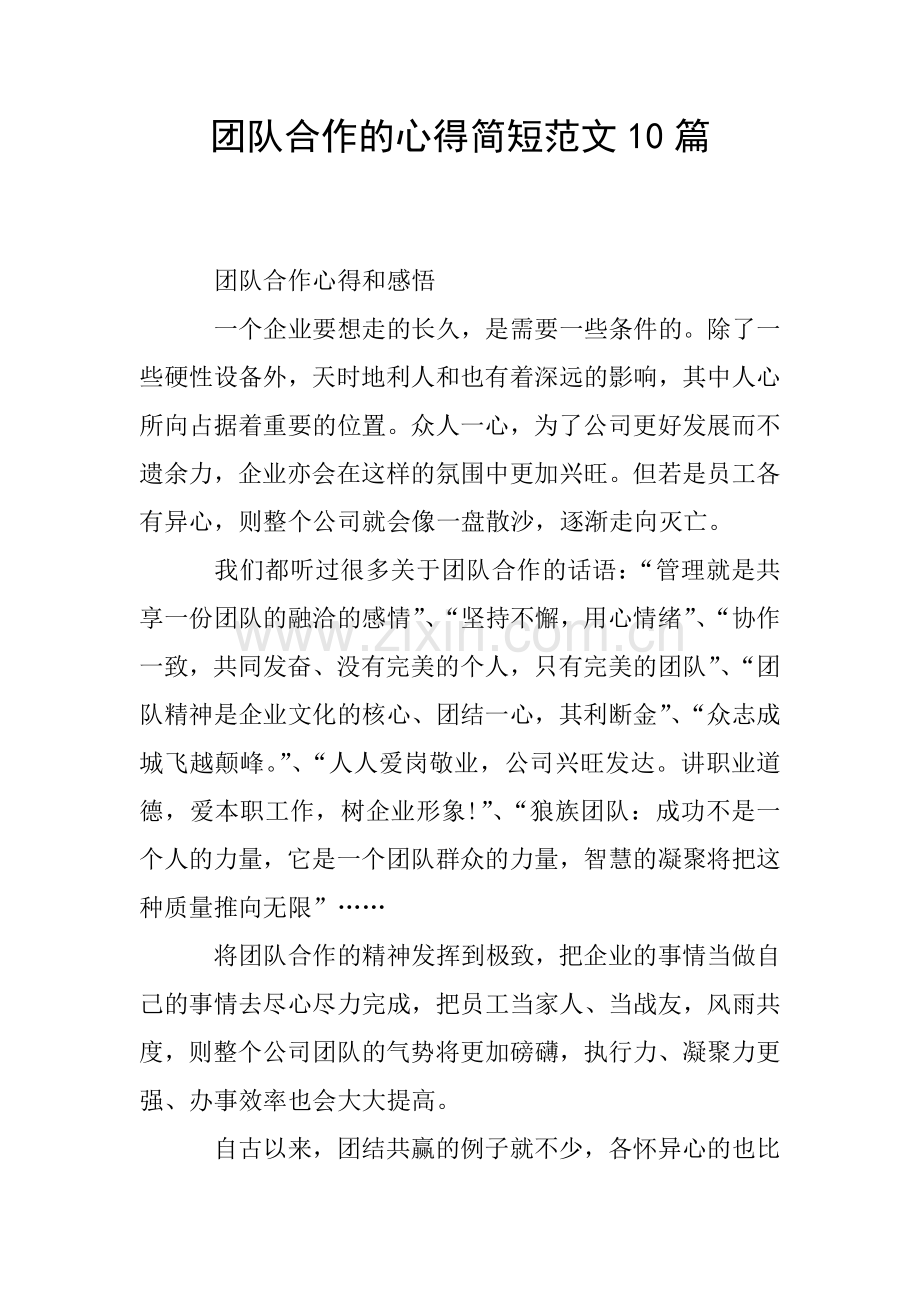 团队合作的心得简短范文10篇.doc_第1页