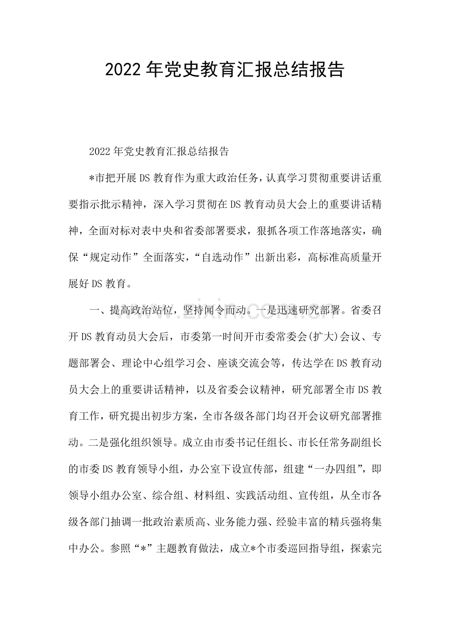 2022年党史教育汇报总结报告.docx_第1页
