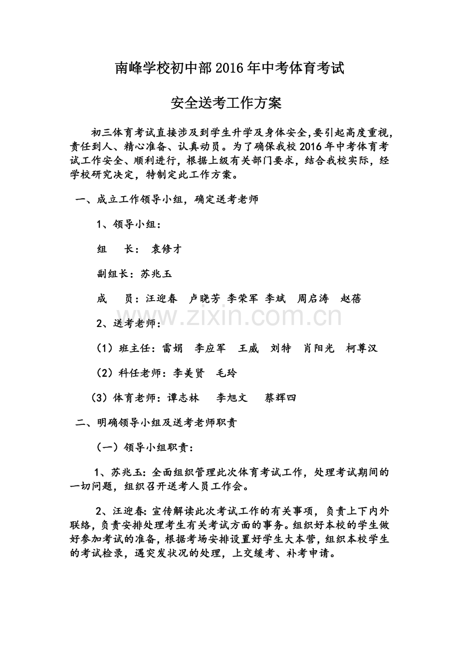 南峰学校体育中考送考方案.docx_第1页