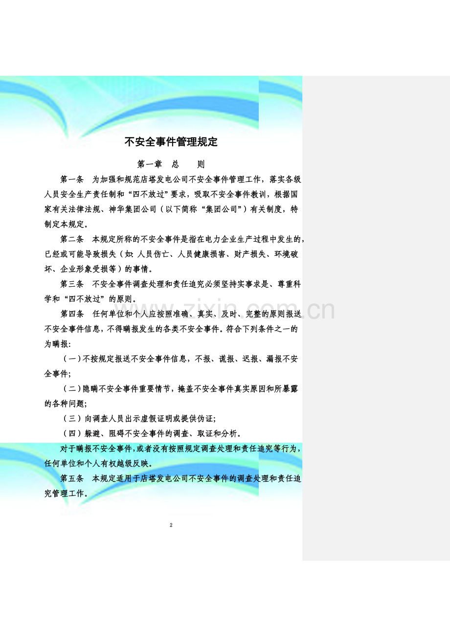 不安全事件管理规定.doc_第2页
