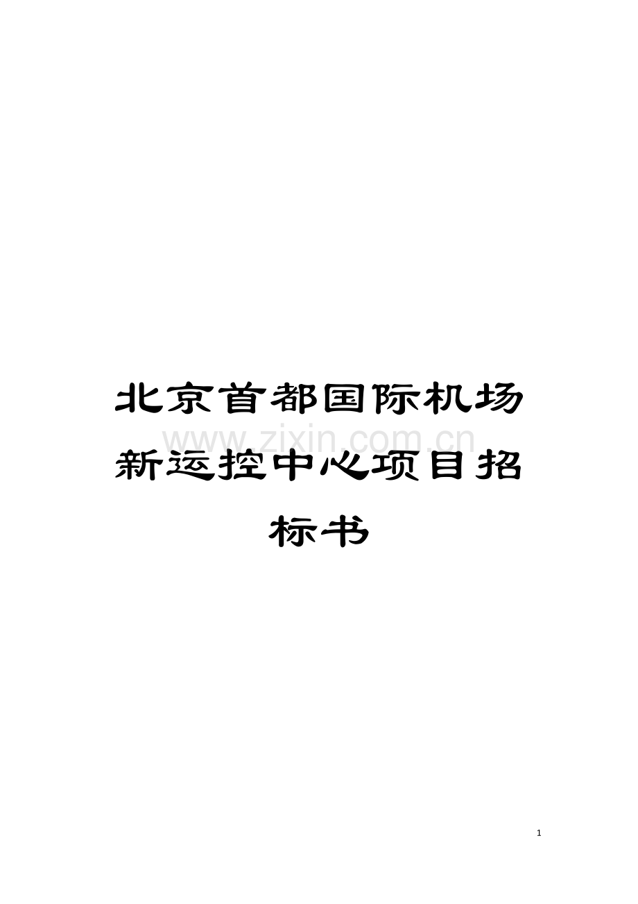 北京首都国际机场新运控中心项目招标书模板.docx_第1页