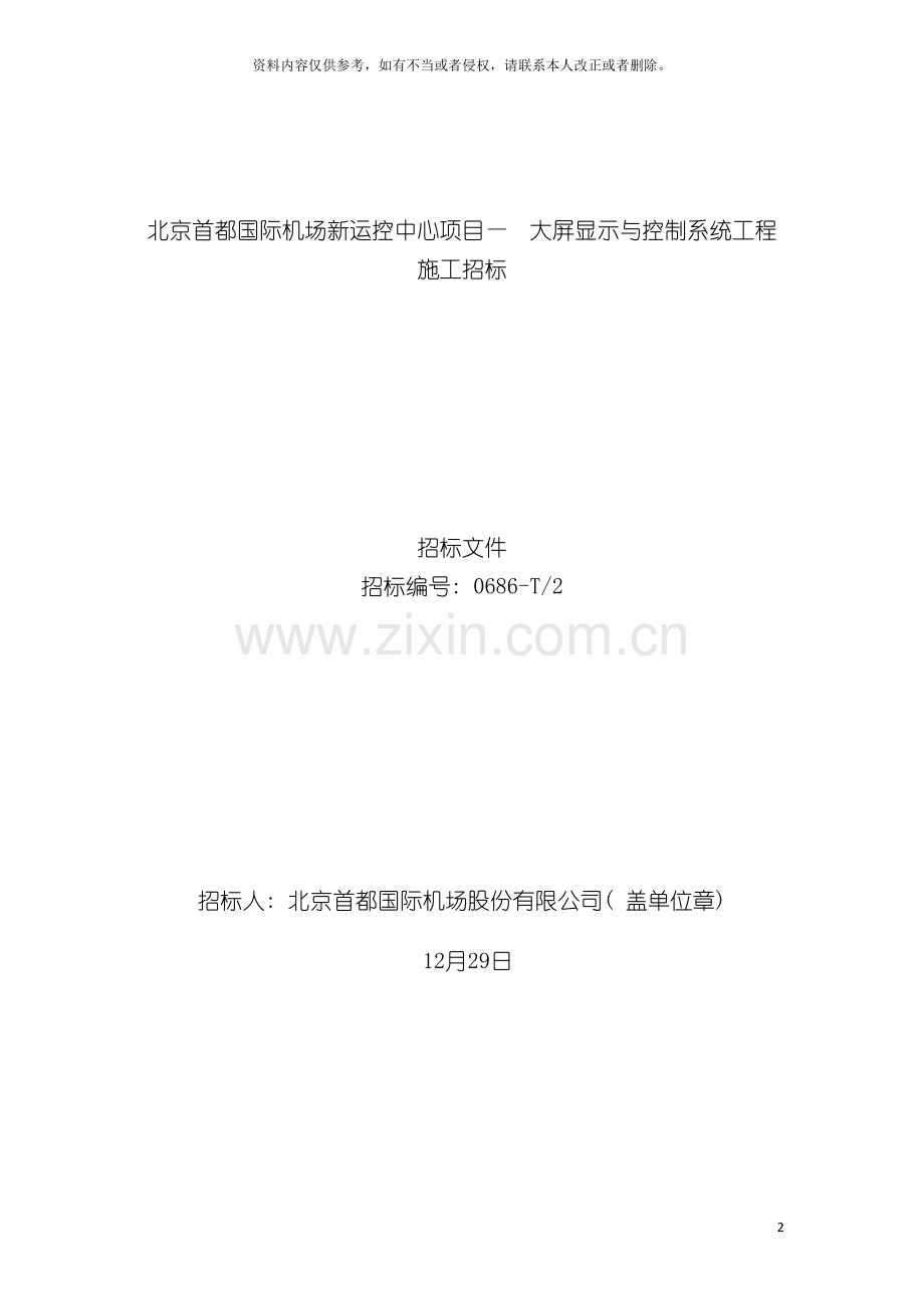 北京首都国际机场新运控中心项目招标书模板.docx_第2页