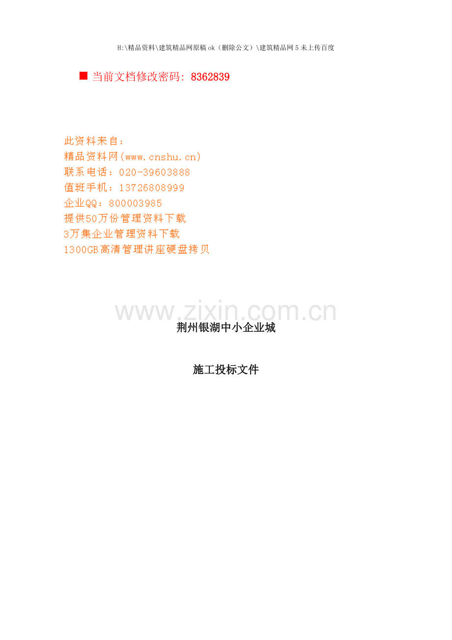 中小企业城施工投标书.doc_第1页