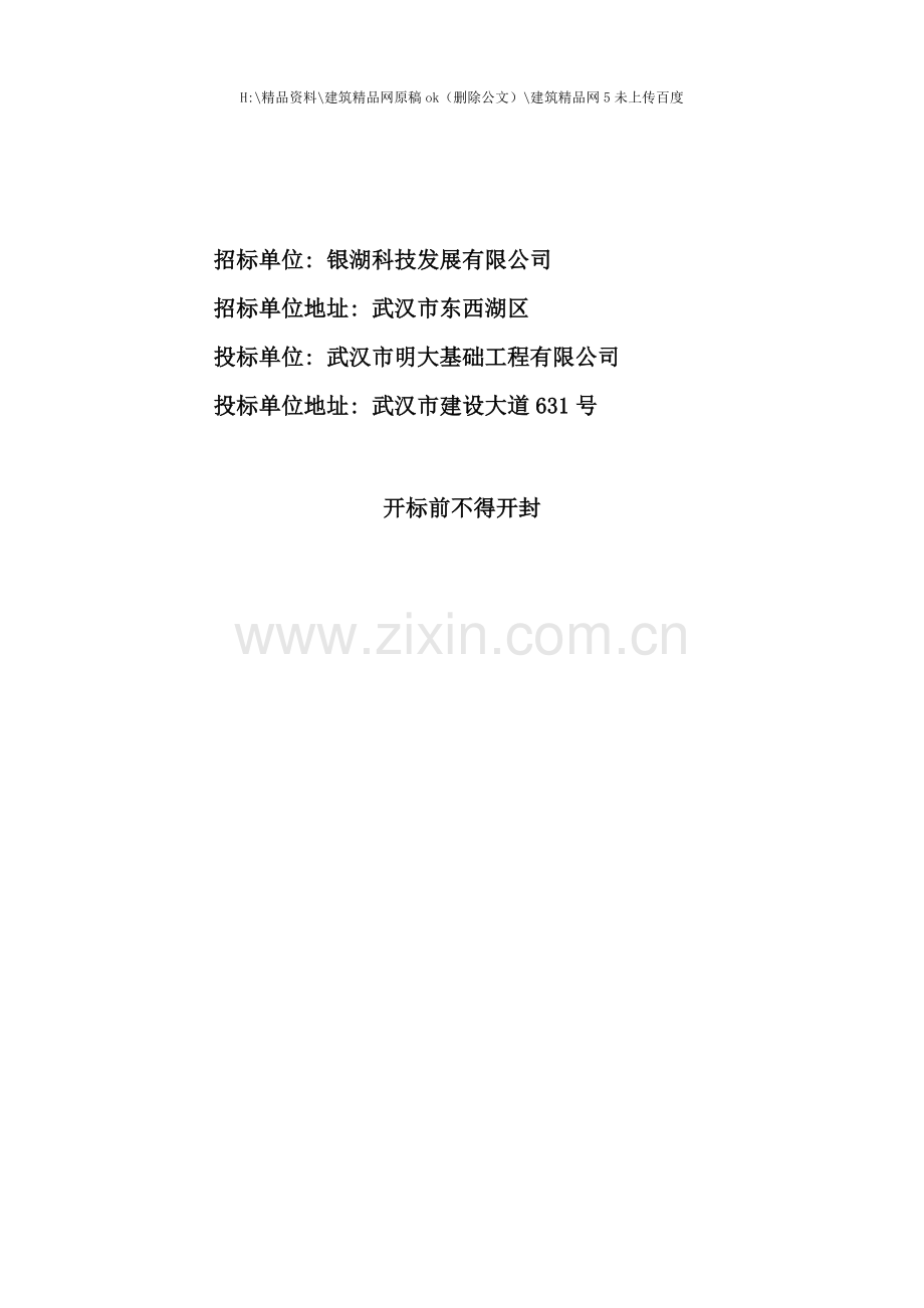中小企业城施工投标书.doc_第2页