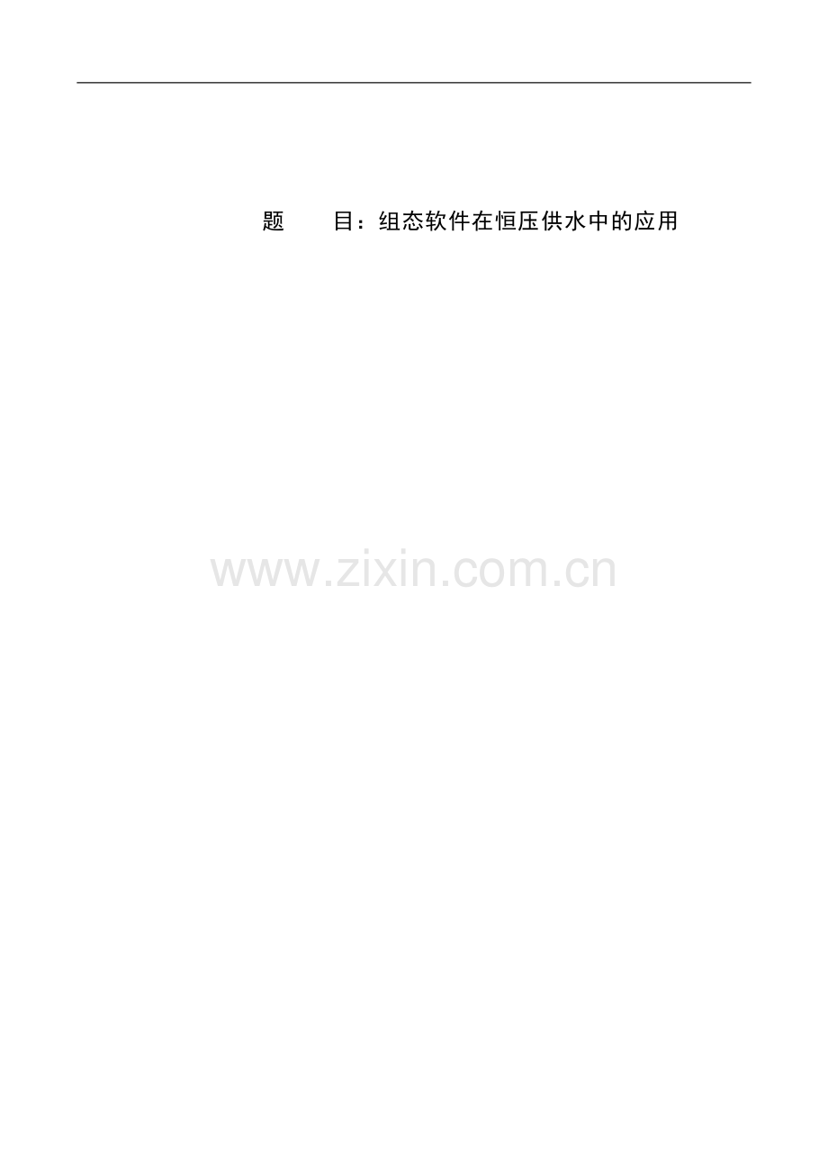 组态软件在恒压供水中的应用--本科毕业论文.doc_第1页