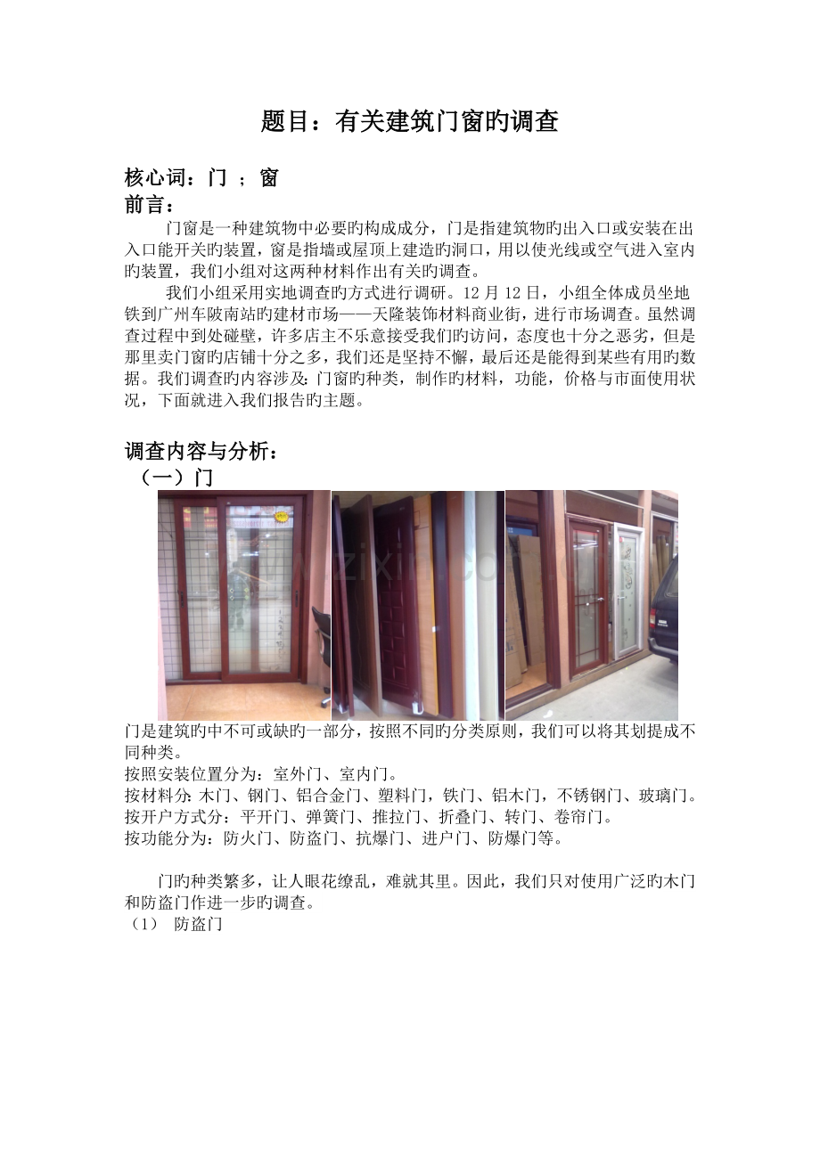 建筑门窗调查报告.docx_第1页